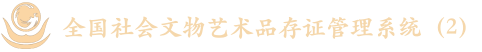 全国社会文物艺术品存证管理系统
