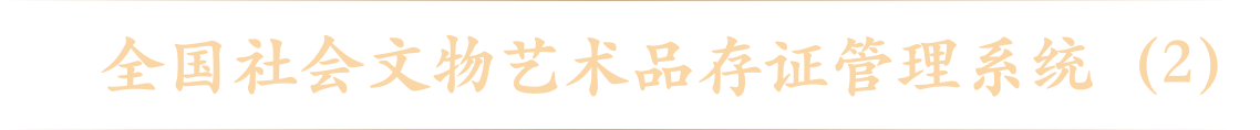 全国社会文物艺术品存证管理系统（2）